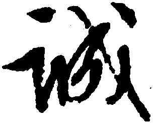 誠,文徵明,書法字典